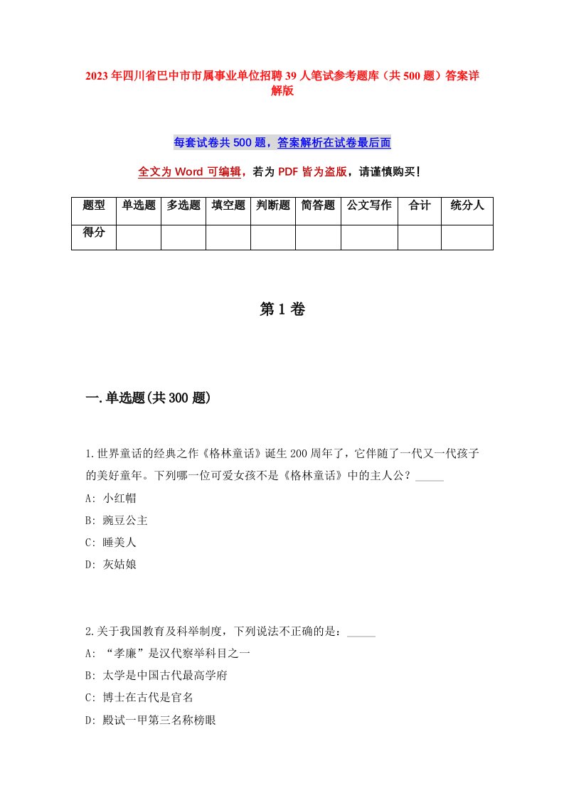 2023年四川省巴中市市属事业单位招聘39人笔试参考题库共500题答案详解版