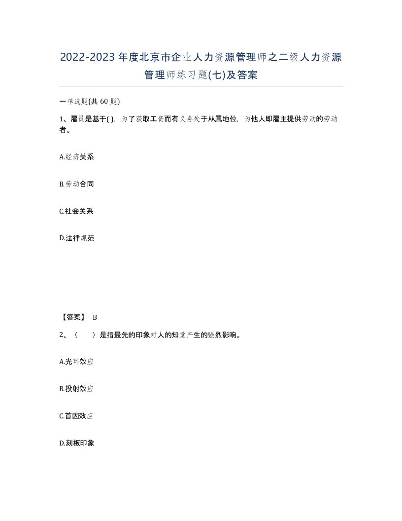 2022-2023年度北京市企业人力资源管理师之二级人力资源管理师练习题七及答案