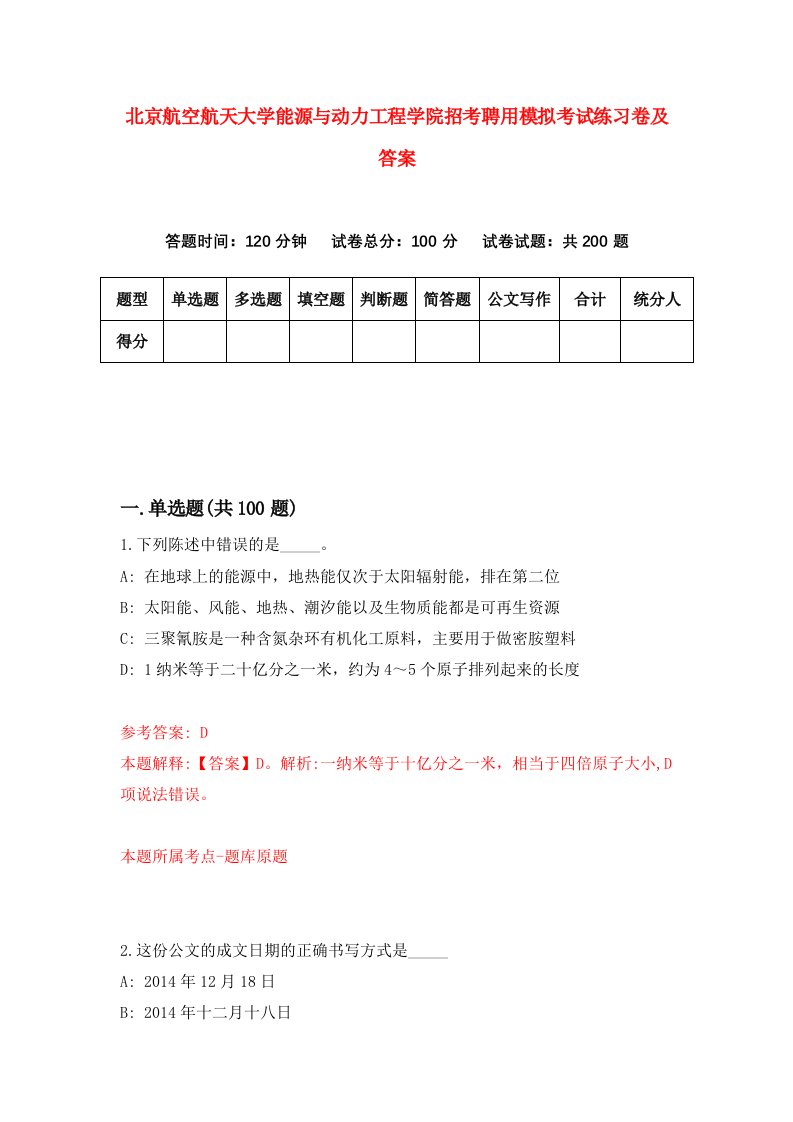 北京航空航天大学能源与动力工程学院招考聘用模拟考试练习卷及答案第6卷