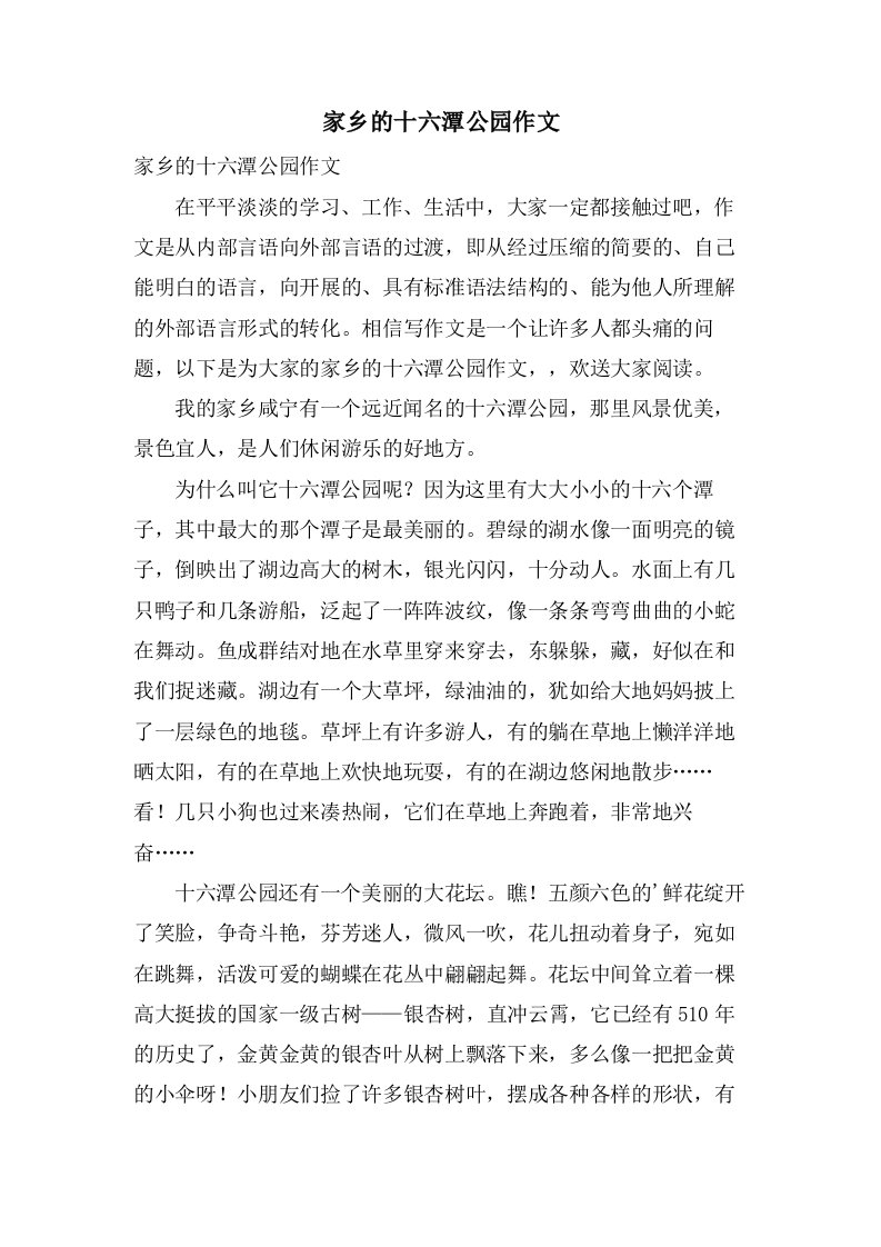 家乡的十六潭公园作文