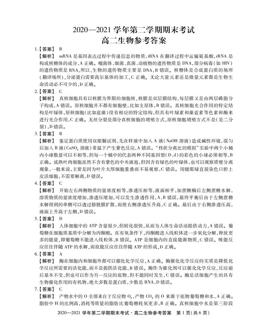 安徽省池州市东至二中2020-2021学年高二生物下学期期末考试试题答案