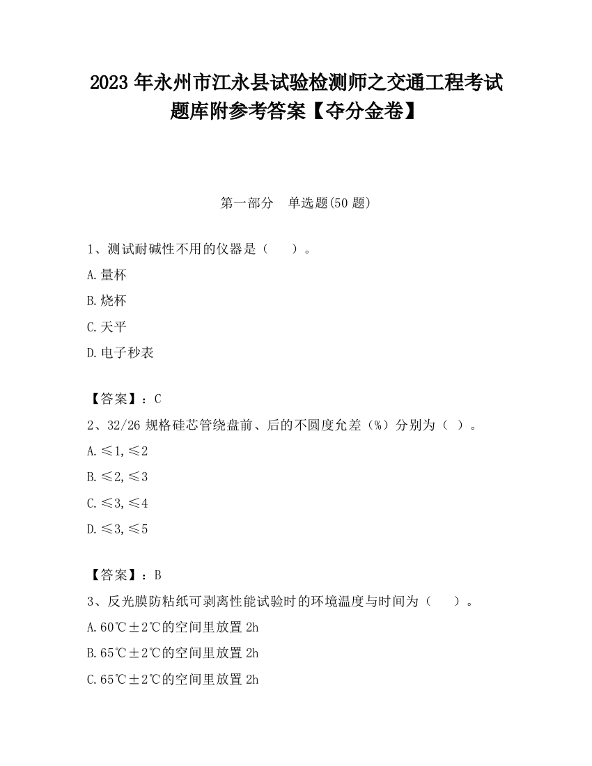 2023年永州市江永县试验检测师之交通工程考试题库附参考答案【夺分金卷】