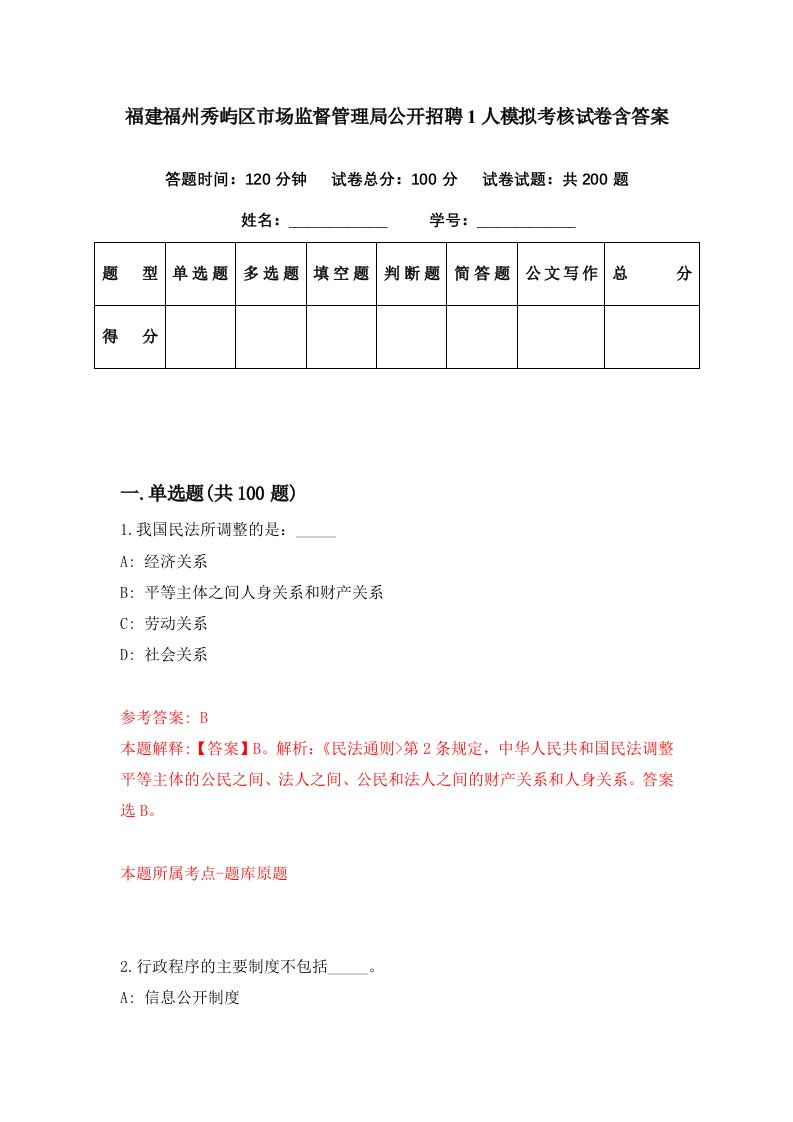 福建福州秀屿区市场监督管理局公开招聘1人模拟考核试卷含答案1