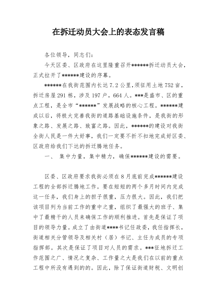 在拆迁动员大会上的表态发言稿