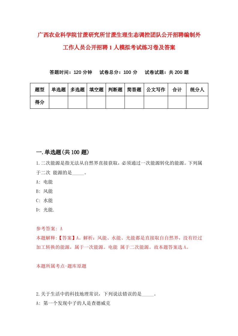 广西农业科学院甘蔗研究所甘蔗生理生态调控团队公开招聘编制外工作人员公开招聘1人模拟考试练习卷及答案第9套