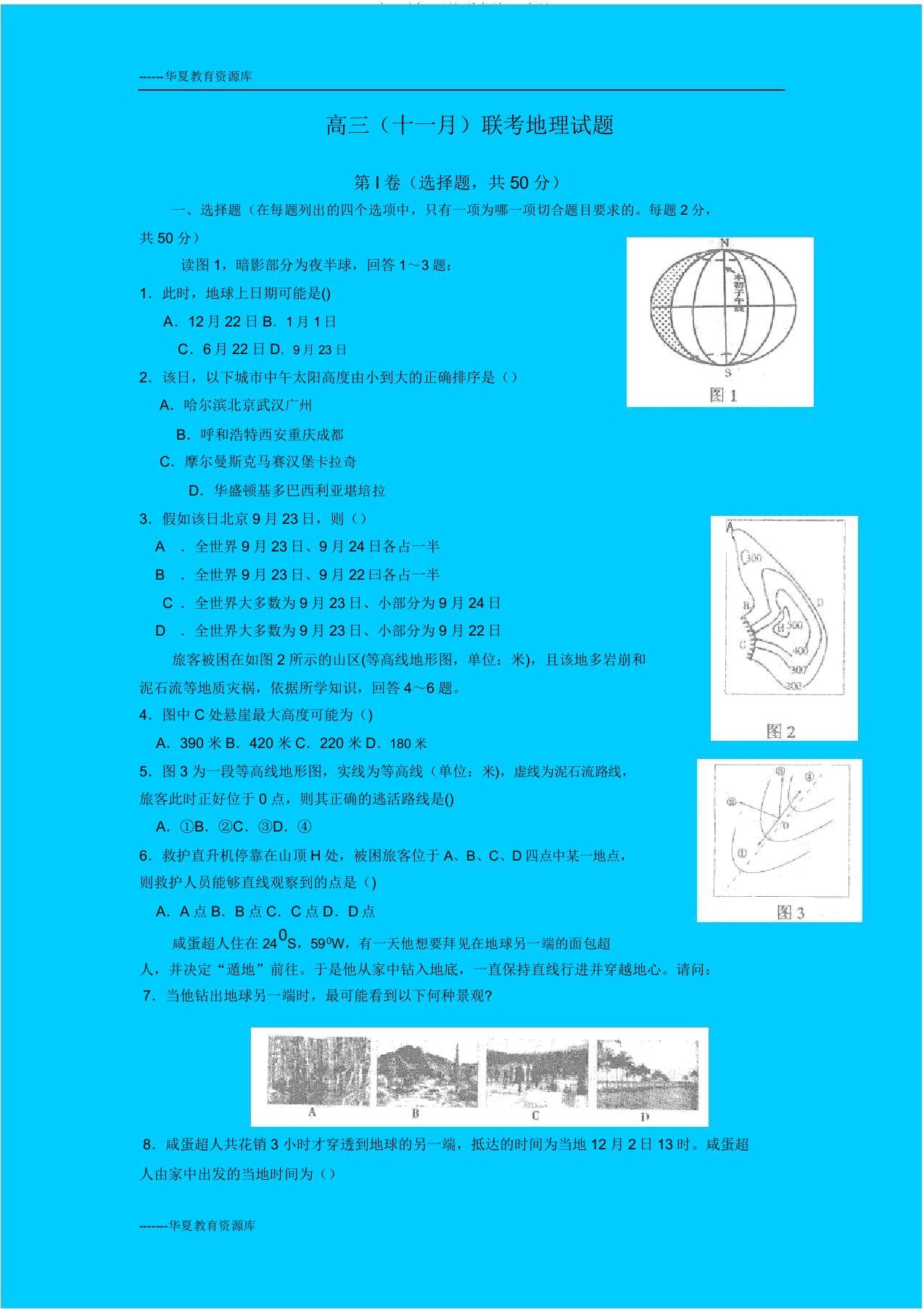 高三(十一月)联考地理试题