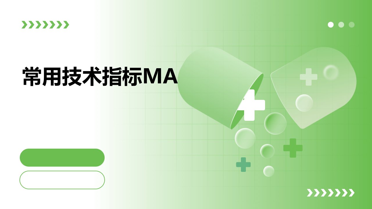 《常用技术指标MA》课件