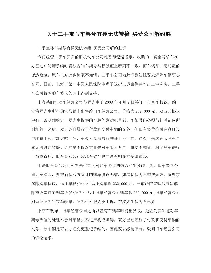 关于二手宝马车架号有异无法转籍+买受公司解约胜