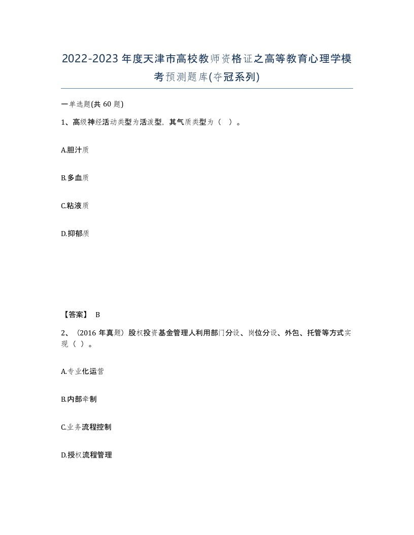 2022-2023年度天津市高校教师资格证之高等教育心理学模考预测题库夺冠系列