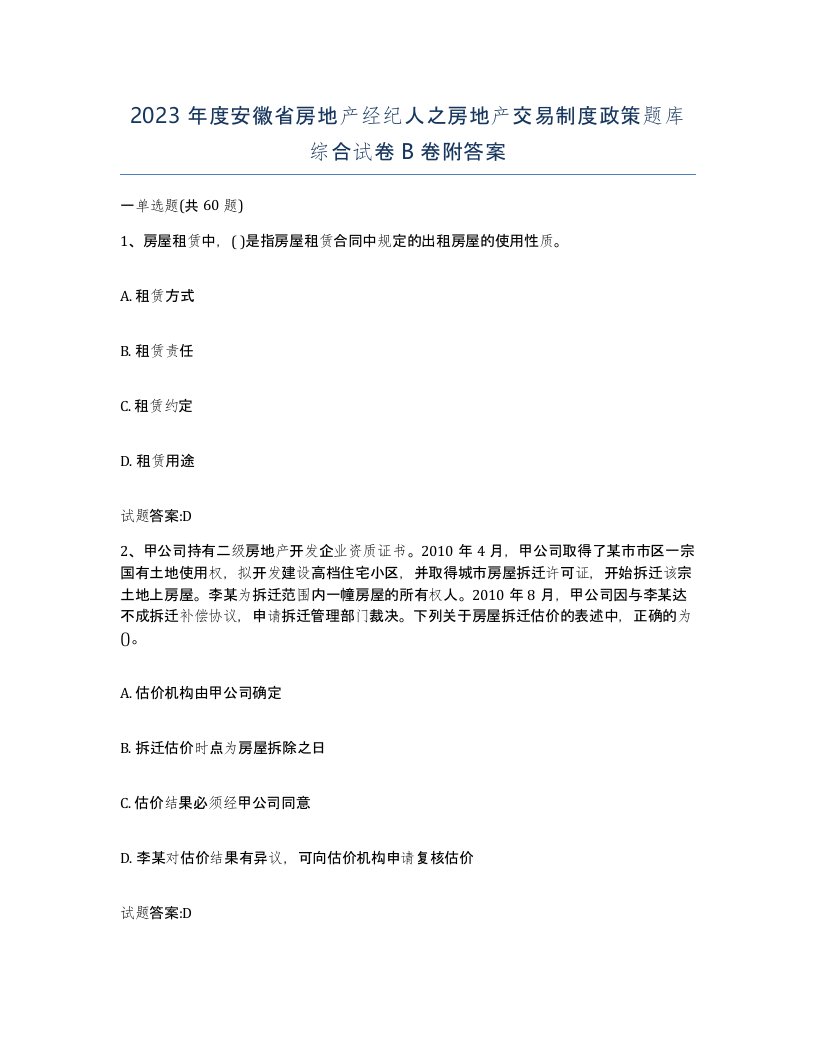 2023年度安徽省房地产经纪人之房地产交易制度政策题库综合试卷B卷附答案