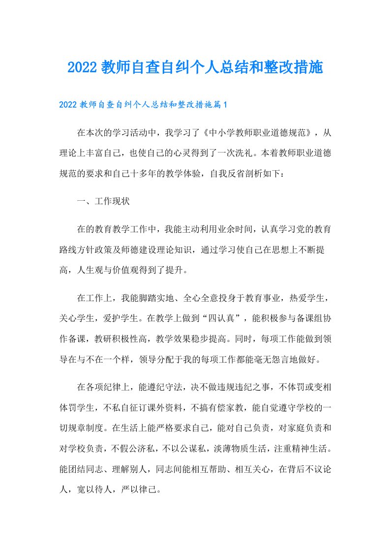 教师自查自纠个人总结和整改措施