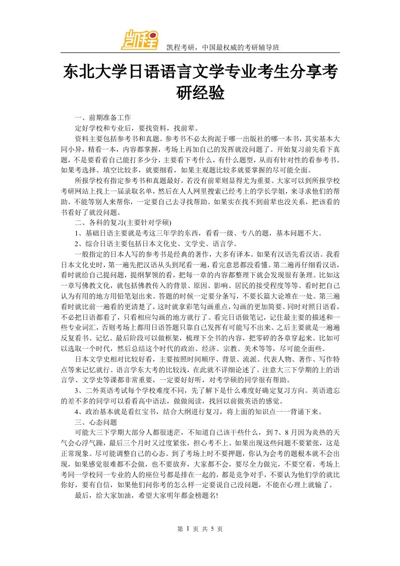 东北大学日语语言文学专业考生分享考研经验