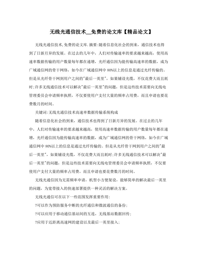 无线光通信技术＿免费的论文库【精品论文】