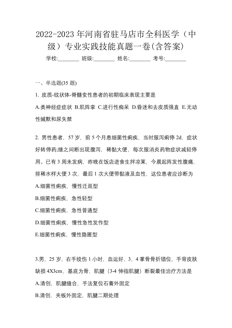 2022-2023年河南省驻马店市全科医学中级专业实践技能真题一卷含答案