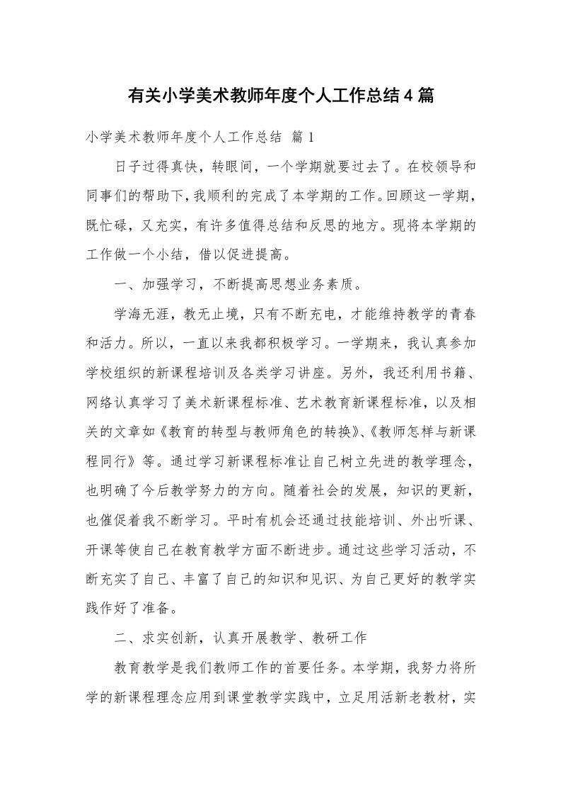 有关小学美术教师年度个人工作总结4篇