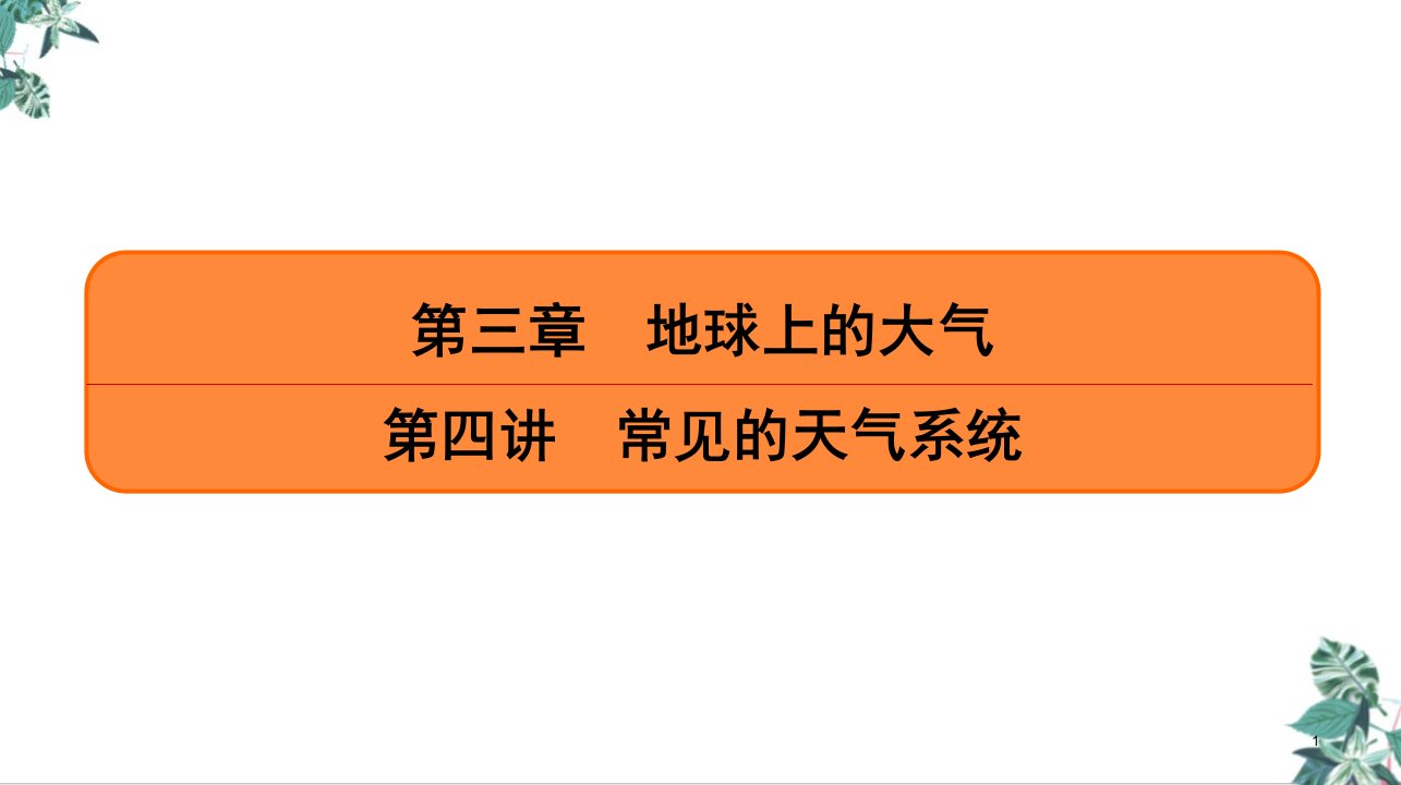 常见的天气系统（新）公开课PPT高考地理一轮复习课件