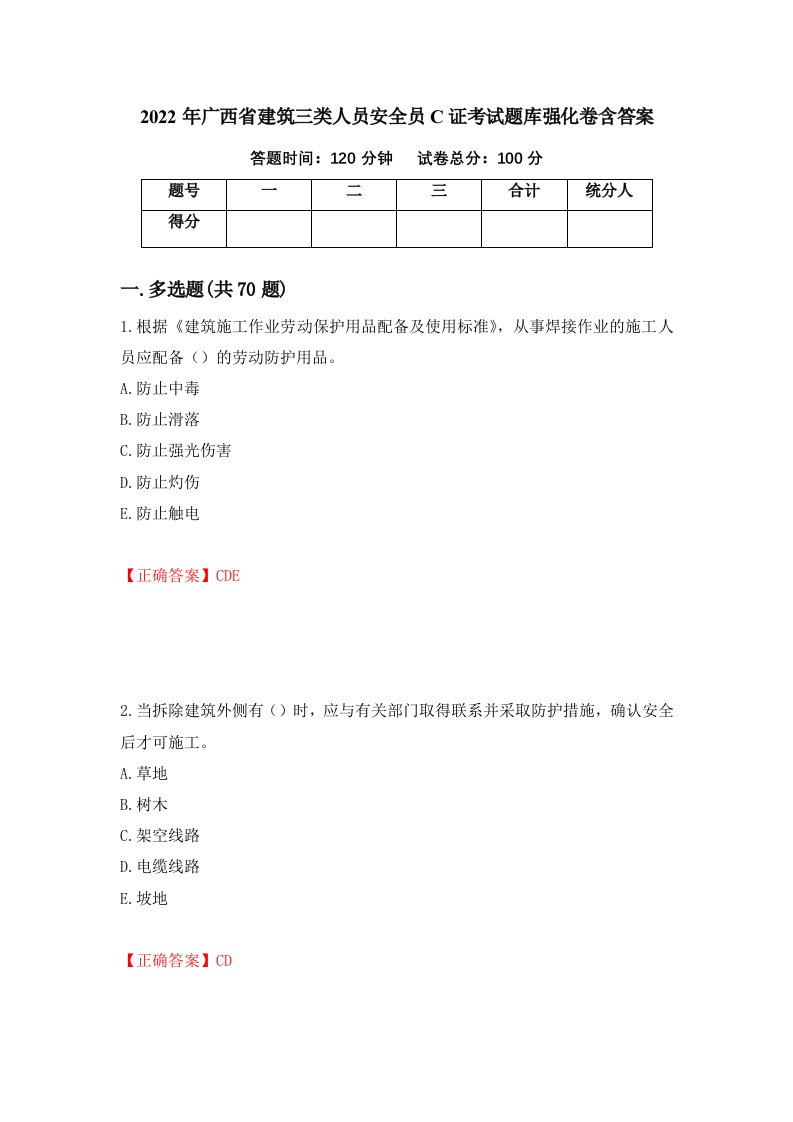 2022年广西省建筑三类人员安全员C证考试题库强化卷含答案第98卷