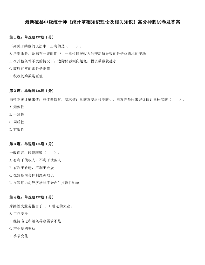 最新磁县中级统计师《统计基础知识理论及相关知识》高分冲刺试卷及答案