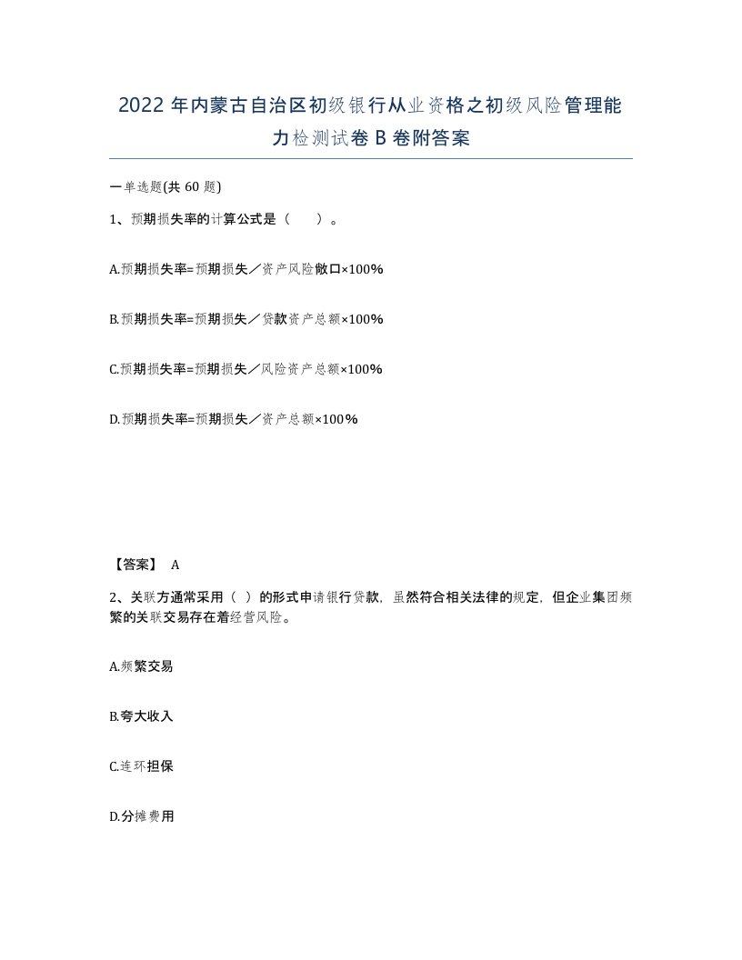 2022年内蒙古自治区初级银行从业资格之初级风险管理能力检测试卷B卷附答案