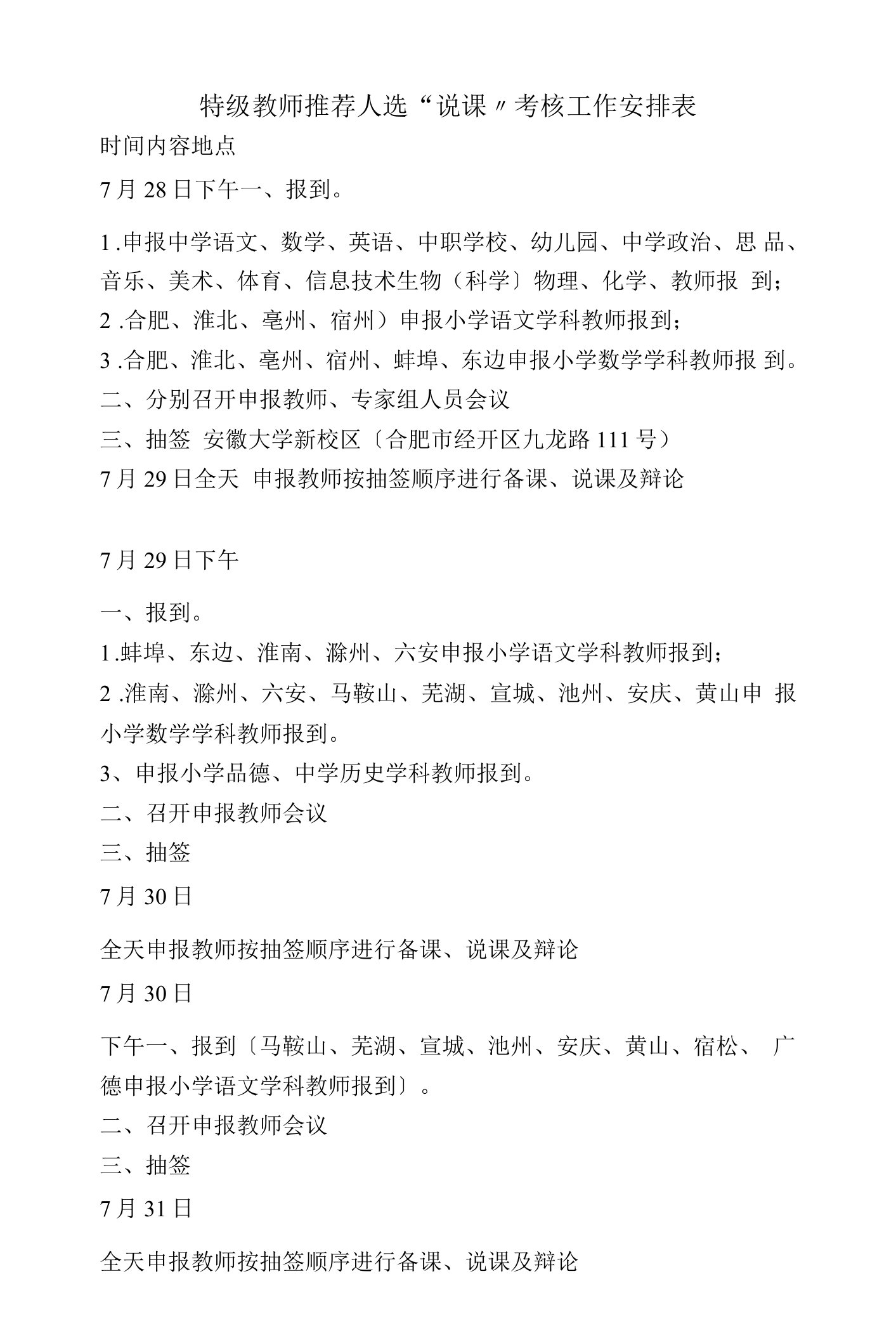 安徽省特级教师推荐人选“说课”考核工作安排表