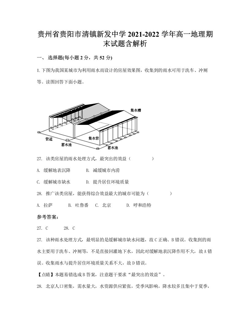 贵州省贵阳市清镇新发中学2021-2022学年高一地理期末试题含解析