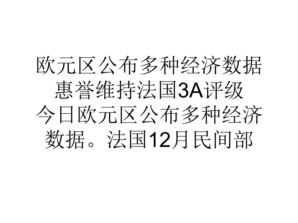 教学欧元区公布多个经济数据惠誉维持法国3A评级公开课一等奖市赛课一等奖课件