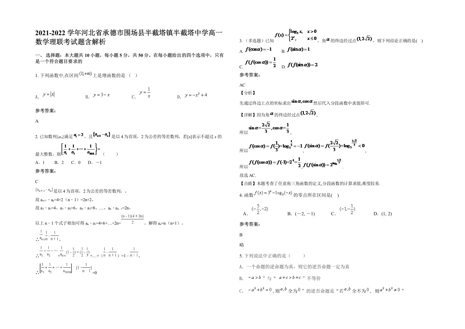 2021-2022学年河北省承德市围场县半截塔镇半截塔中学高一数学理联考试题含解析