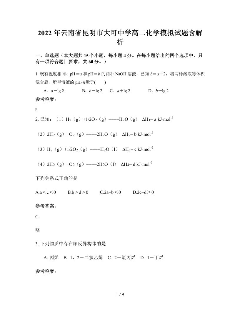 2022年云南省昆明市大可中学高二化学模拟试题含解析