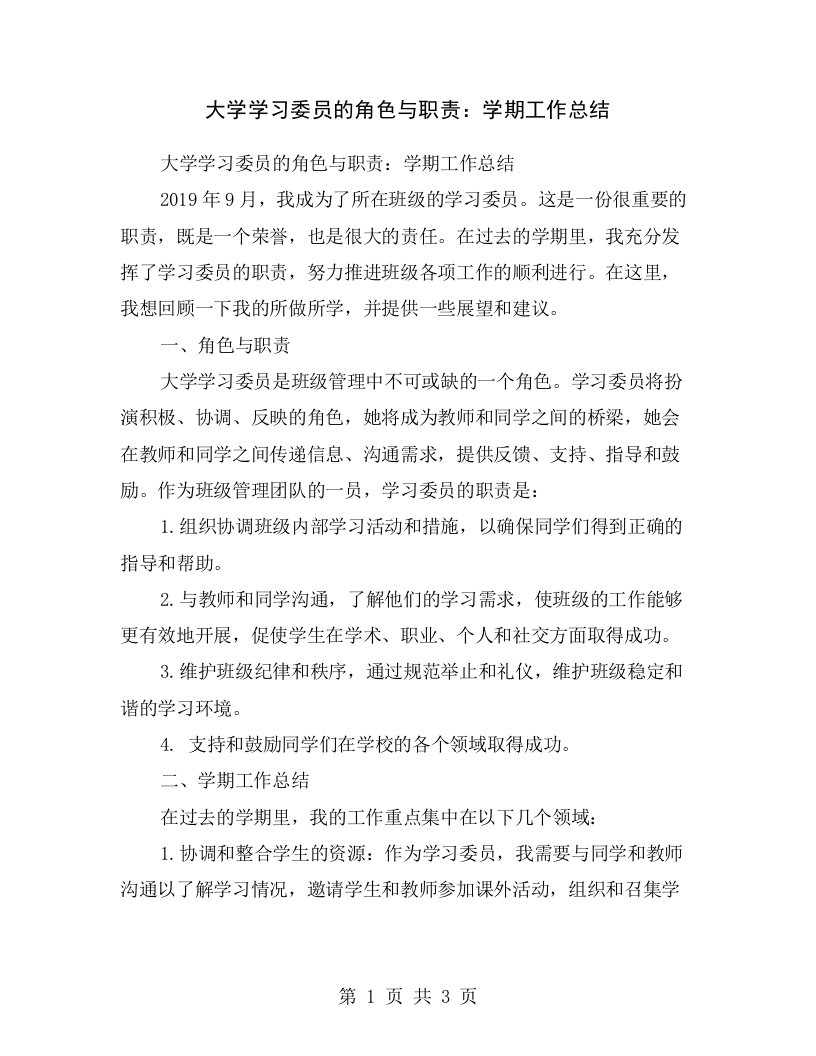 大学学习委员的角色与职责：学期工作总结