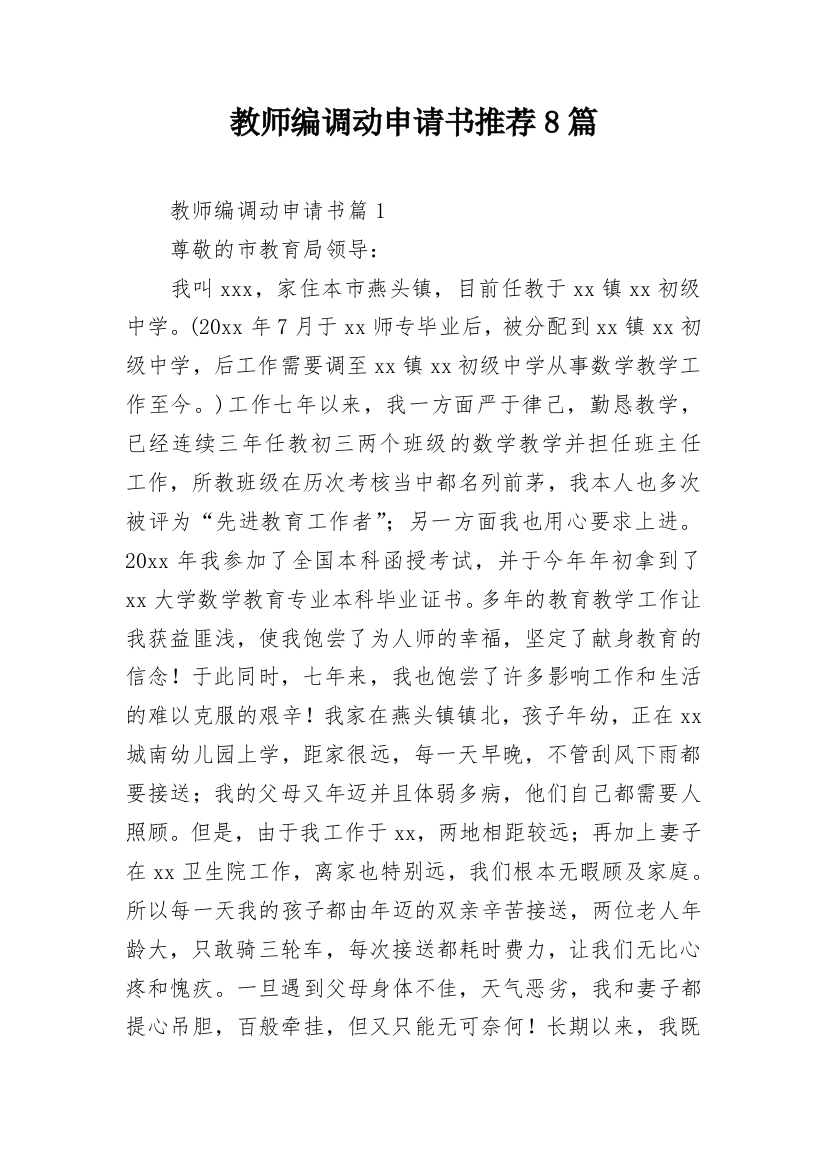 教师编调动申请书推荐8篇