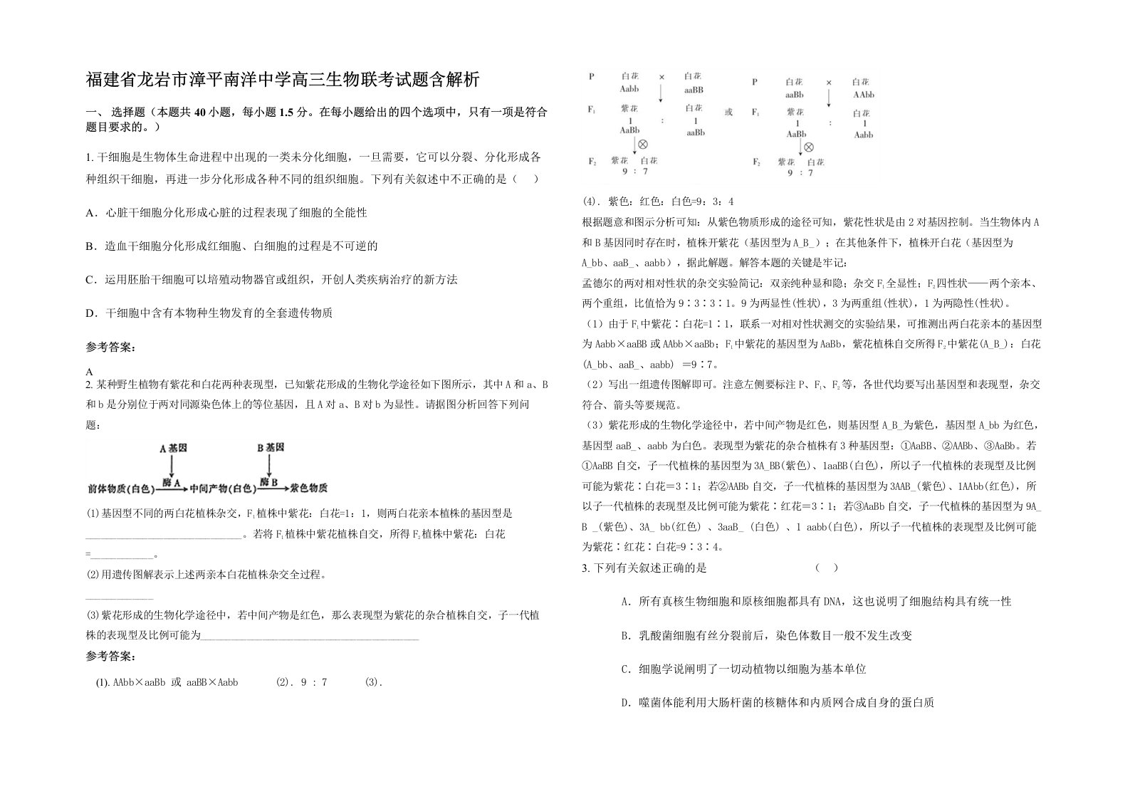 福建省龙岩市漳平南洋中学高三生物联考试题含解析