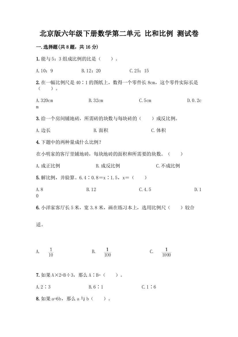 北京版六年级下册数学第二单元-比和比例-测试卷及参考答案(满分必刷)