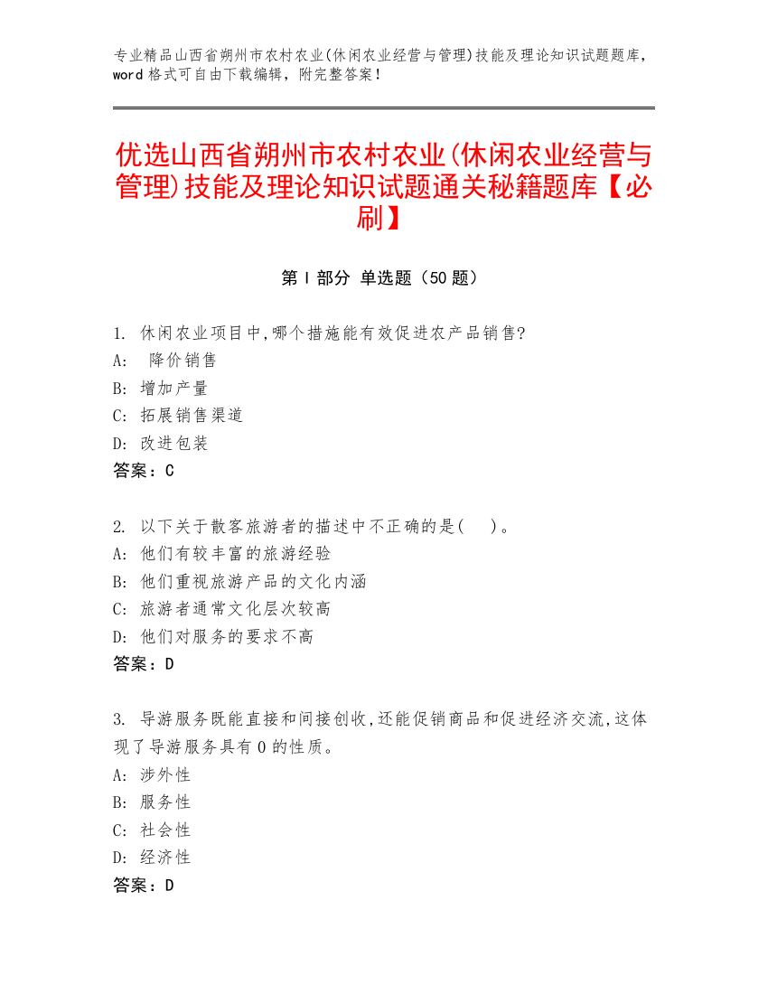 优选山西省朔州市农村农业(休闲农业经营与管理)技能及理论知识试题通关秘籍题库【必刷】