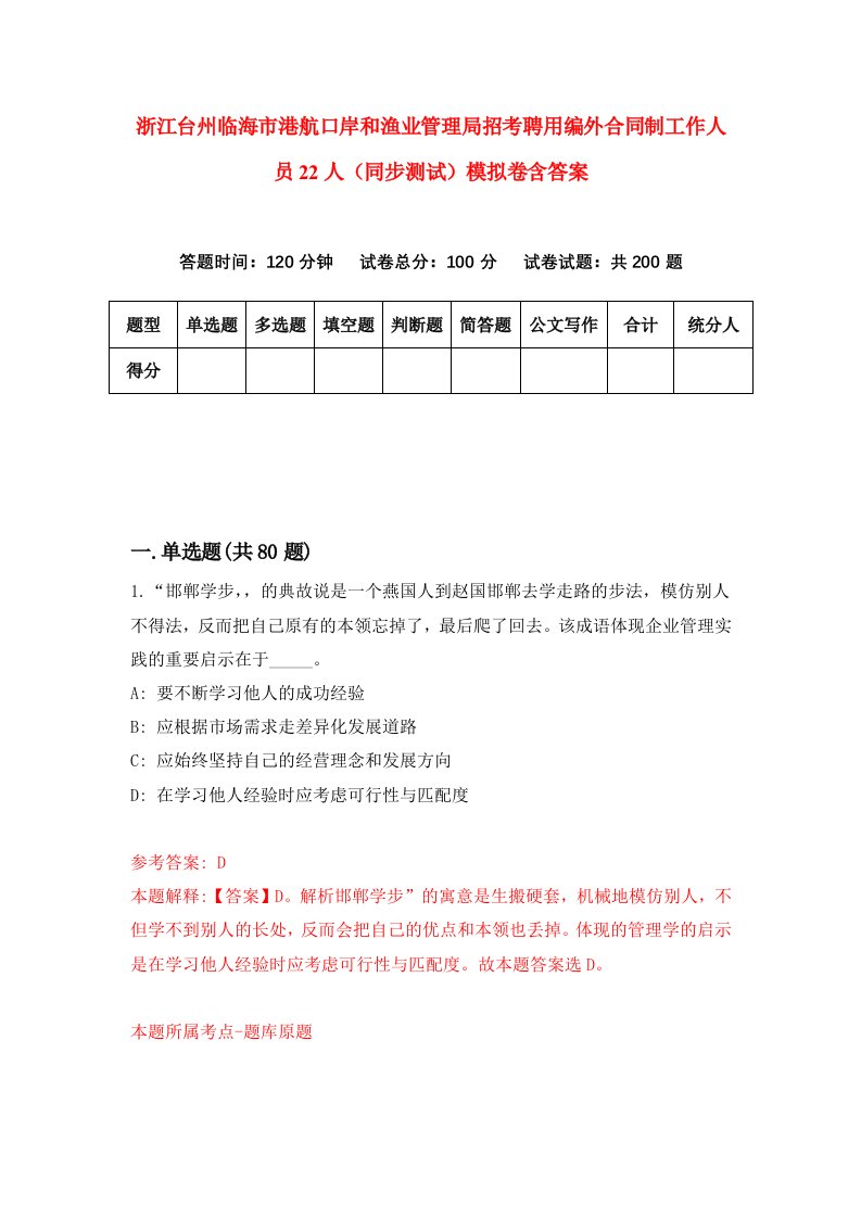 浙江台州临海市港航口岸和渔业管理局招考聘用编外合同制工作人员22人同步测试模拟卷含答案4