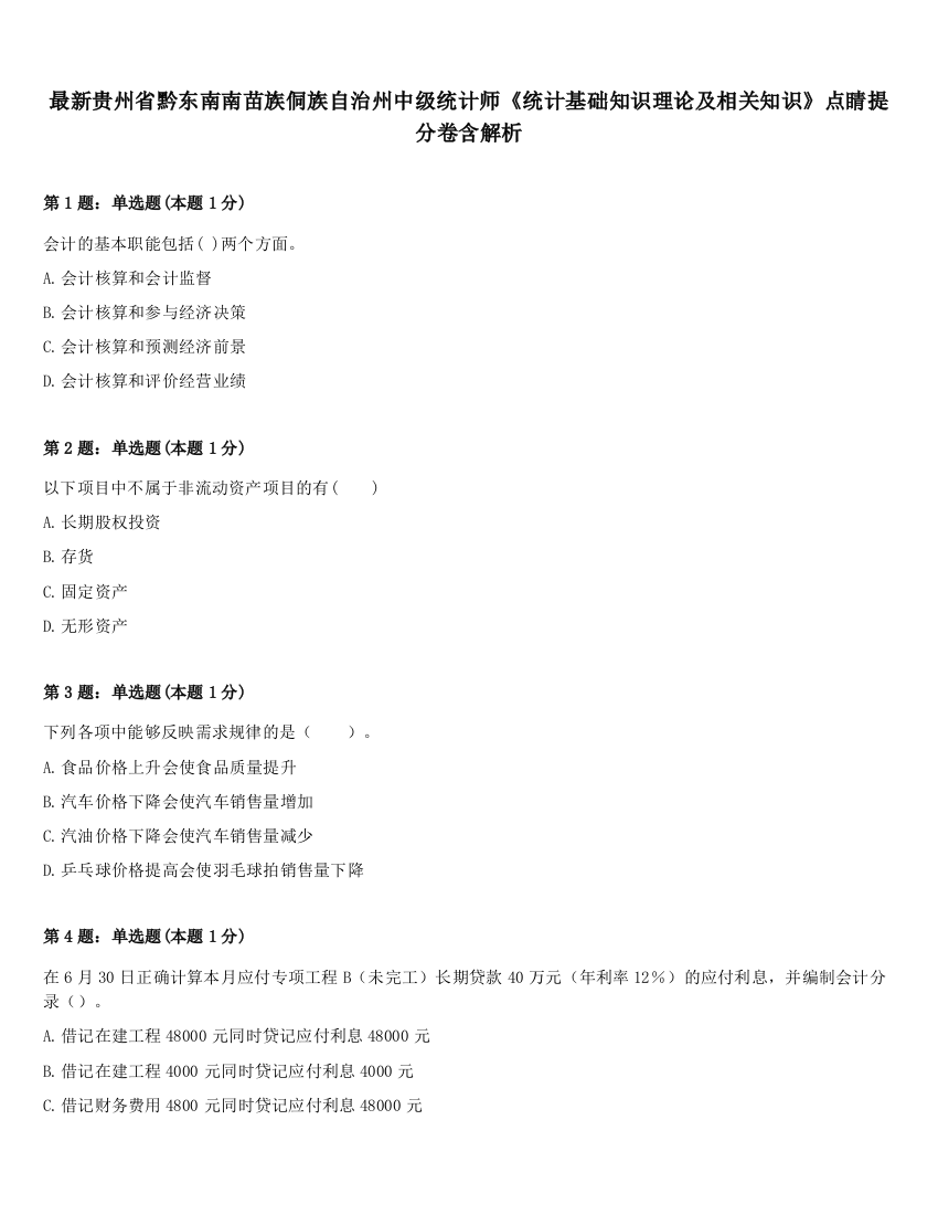 最新贵州省黔东南南苗族侗族自治州中级统计师《统计基础知识理论及相关知识》点睛提分卷含解析