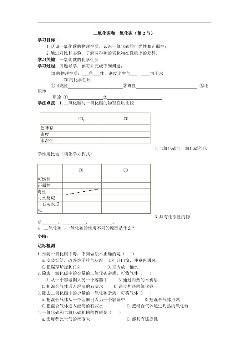 人教版化学九年《二氧化碳和一氧化碳》word学案二