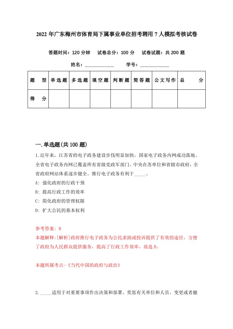 2022年广东梅州市体育局下属事业单位招考聘用7人模拟考核试卷8