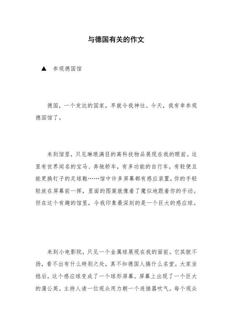 与德国有关的作文