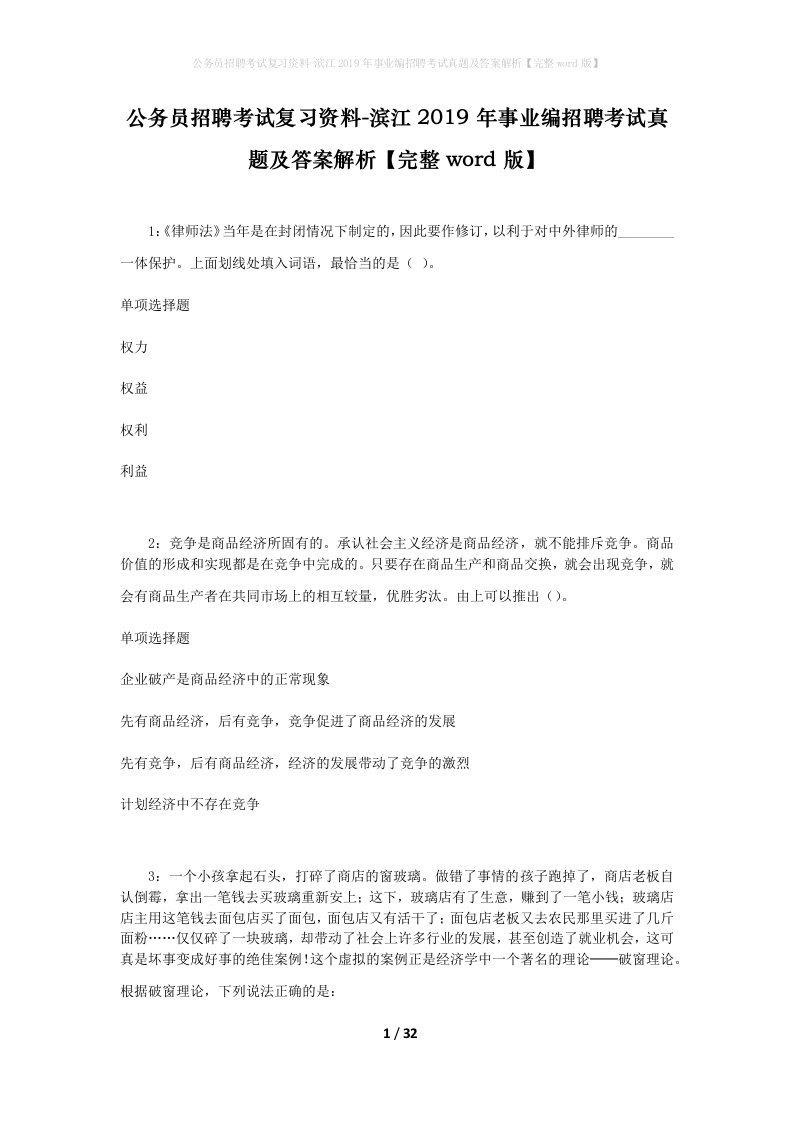 公务员招聘考试复习资料-滨江2019年事业编招聘考试真题及答案解析完整word版