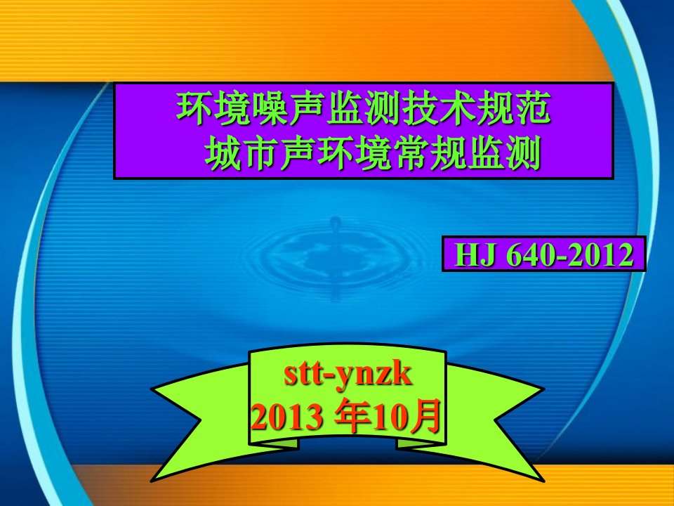 环境噪声监测技术规范城市声环境常规监测