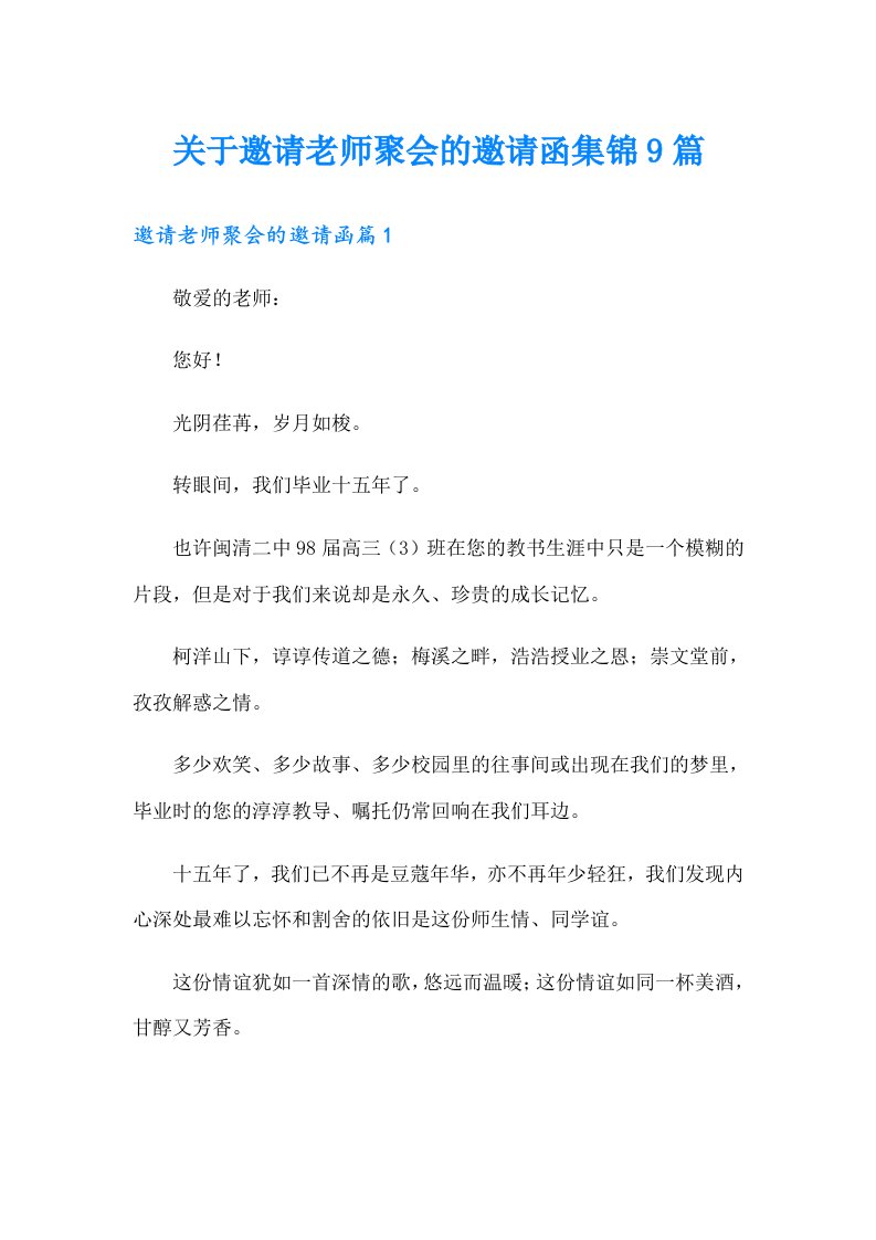 关于邀请老师聚会的邀请函集锦9篇