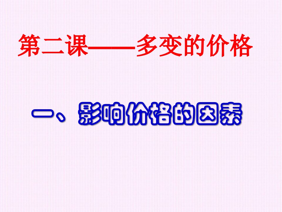 [精选]21影响价格的因素8157729604