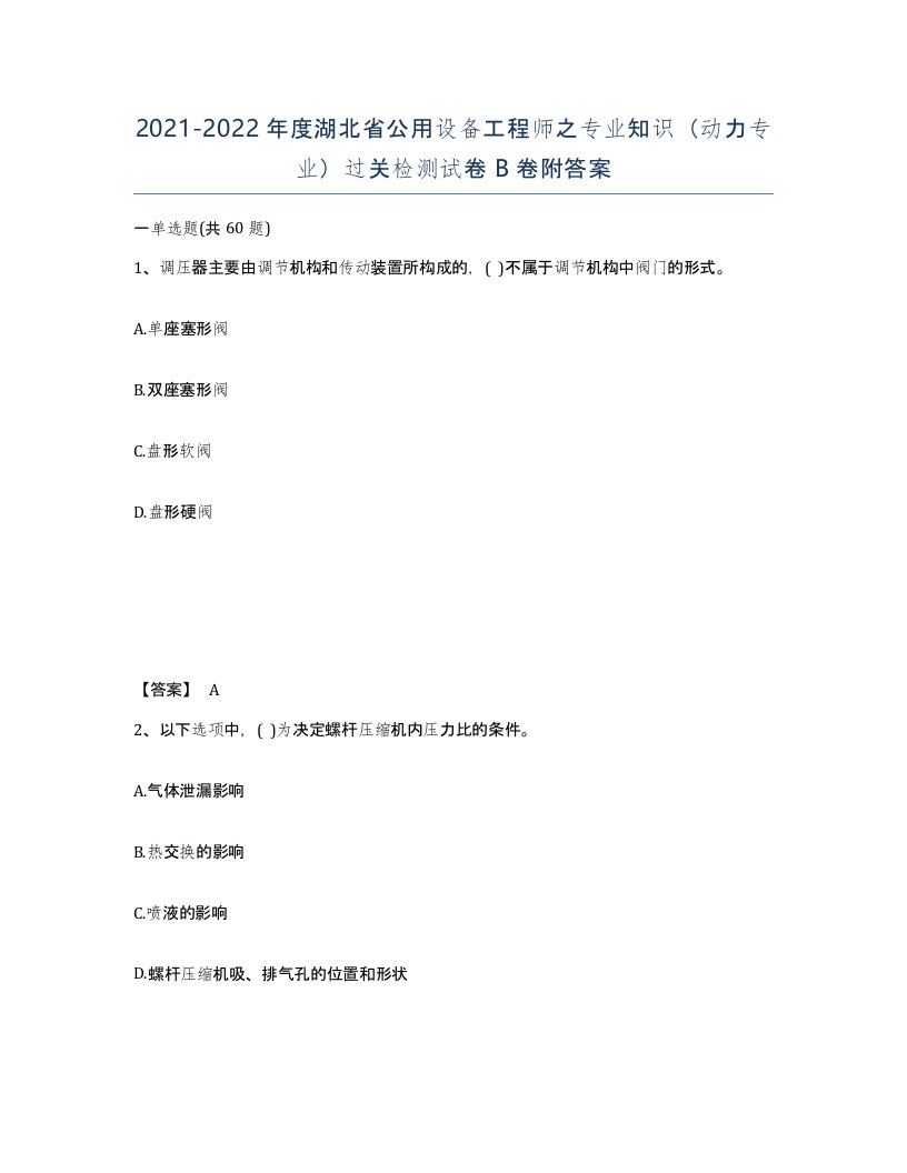 2021-2022年度湖北省公用设备工程师之专业知识动力专业过关检测试卷B卷附答案