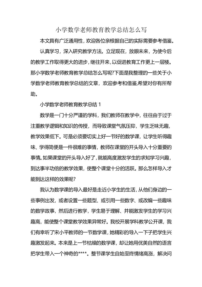 小学数学老师教育教学总结怎么写