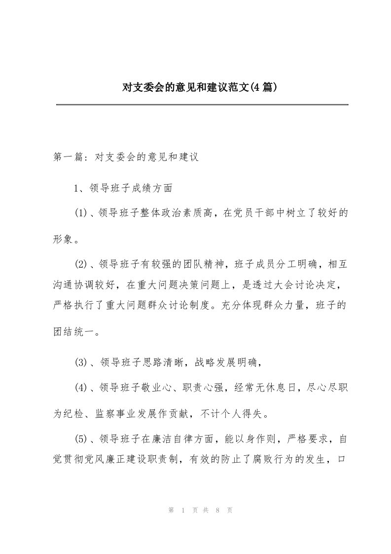 对支委会的意见和建议范文(4篇)