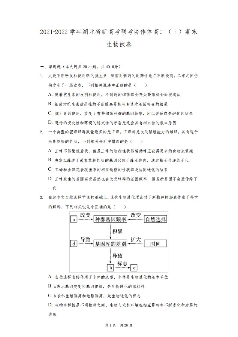 2021-2022学年湖北省新高考联考协作体高二(上)期末生物试卷(附答案详解)