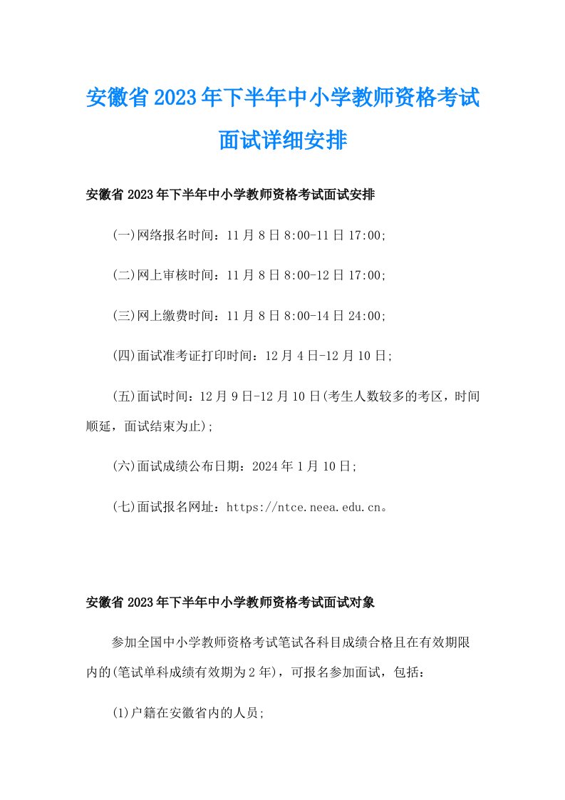 安徽省2023年下半年中小学教师资格考试面试详细安排