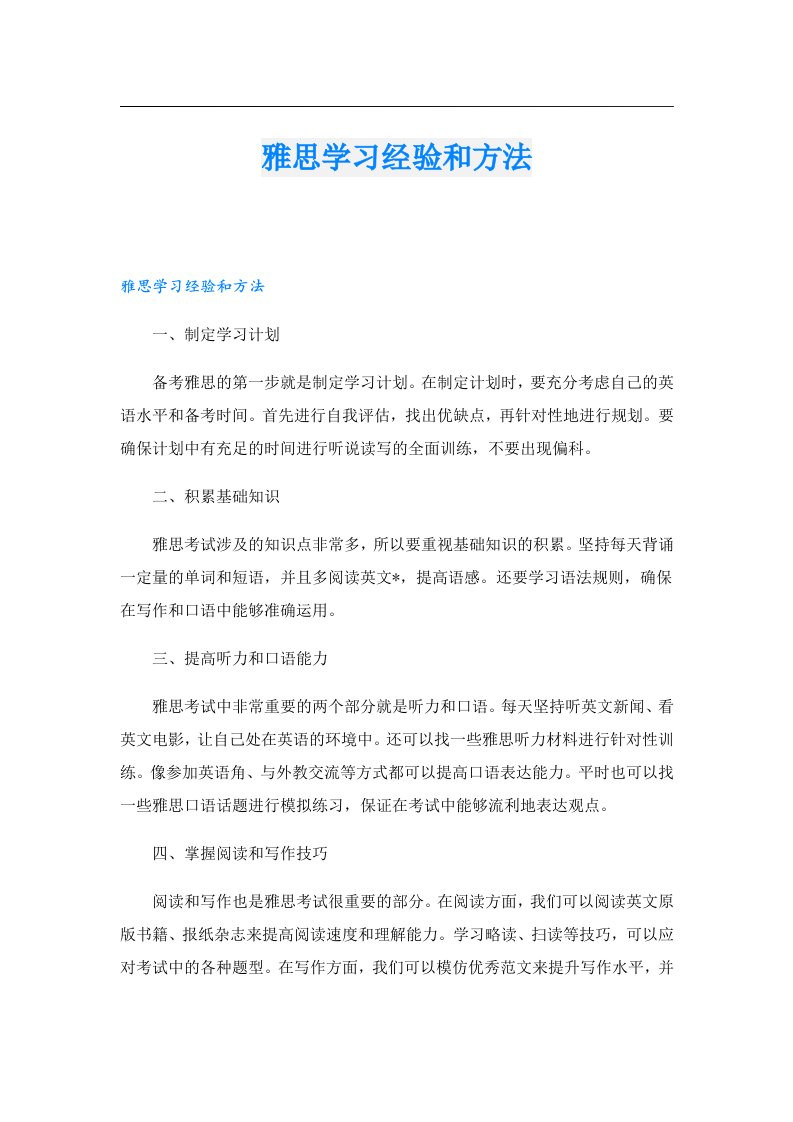 雅思学习经验和方法