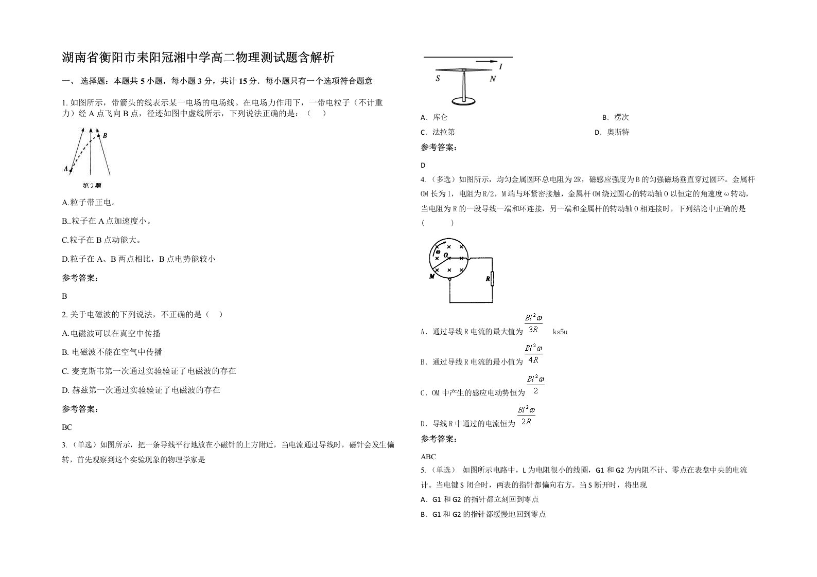 湖南省衡阳市耒阳冠湘中学高二物理测试题含解析