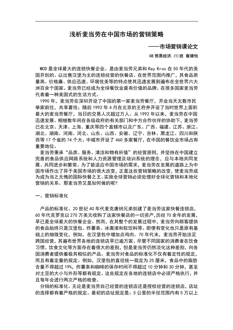 浅析麦当劳在中国的营销策略